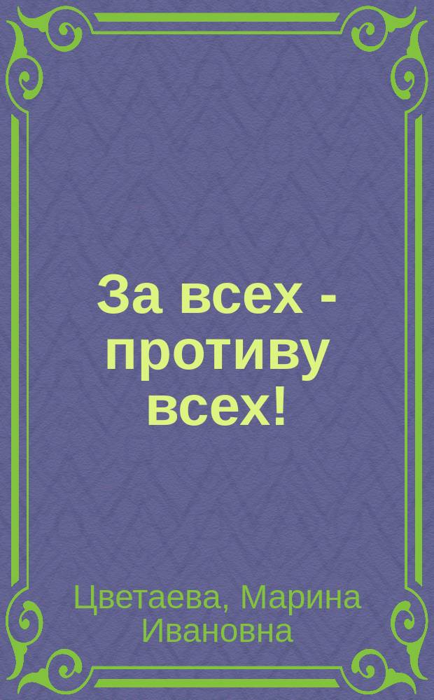 За всех - противу всех! : Стихи, поэмы, очерки, дневники, письма