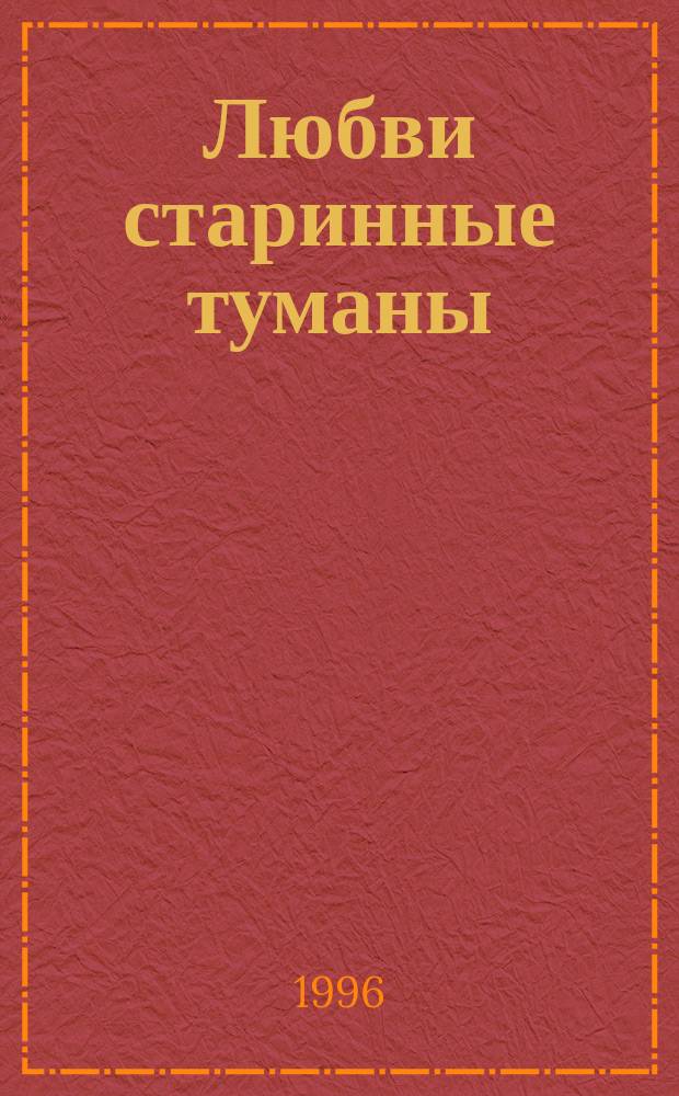 Любви старинные туманы : Стихотворения, 1911-1922 г