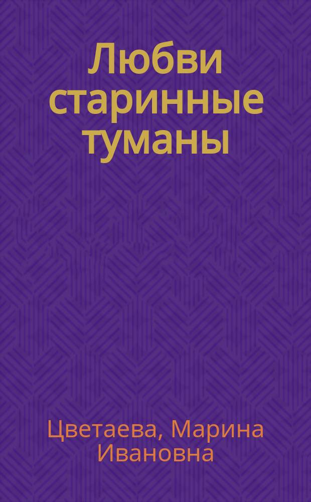 Любви старинные туманы : Стихотворения, 1911-1922 гг