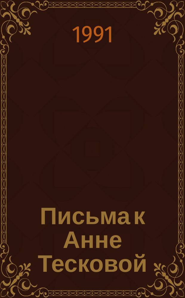 Письма к Анне Тесковой