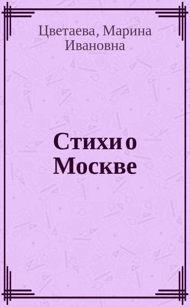 Стихи о Москве