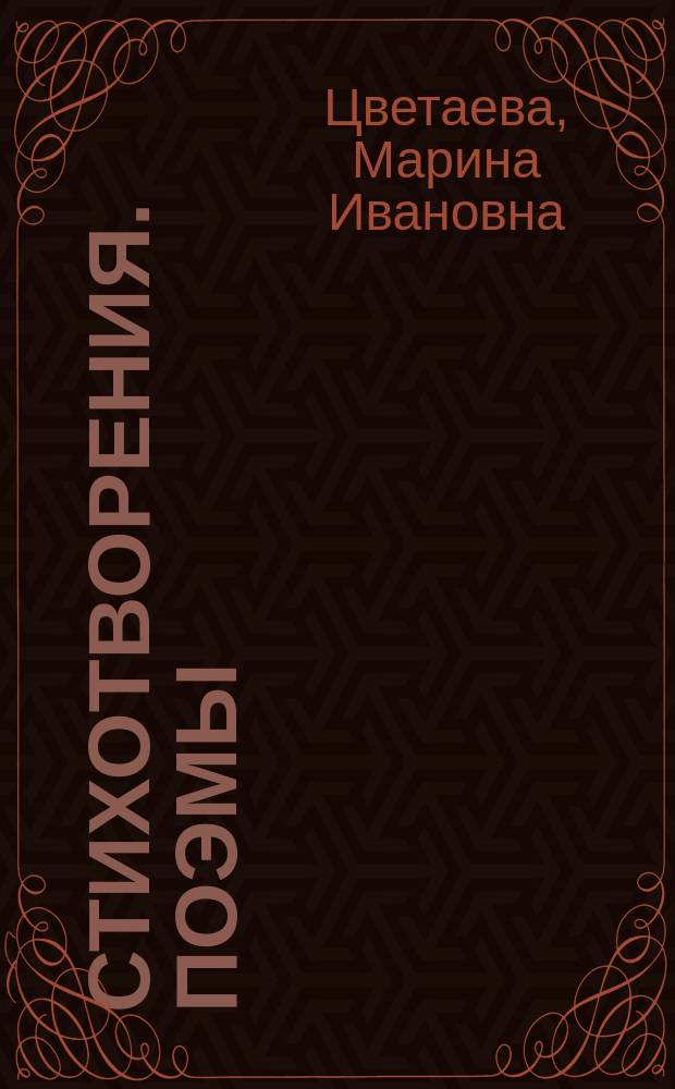 Стихотворения. Поэмы