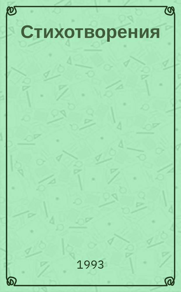 Стихотворения