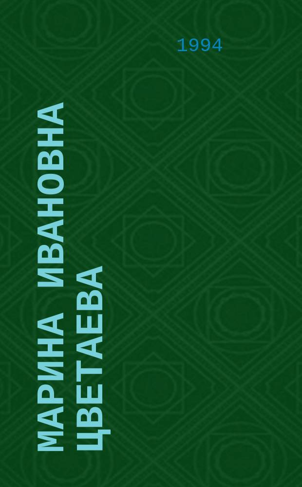 Марина Ивановна Цветаева (1892-1941) : Библиогр. очерк