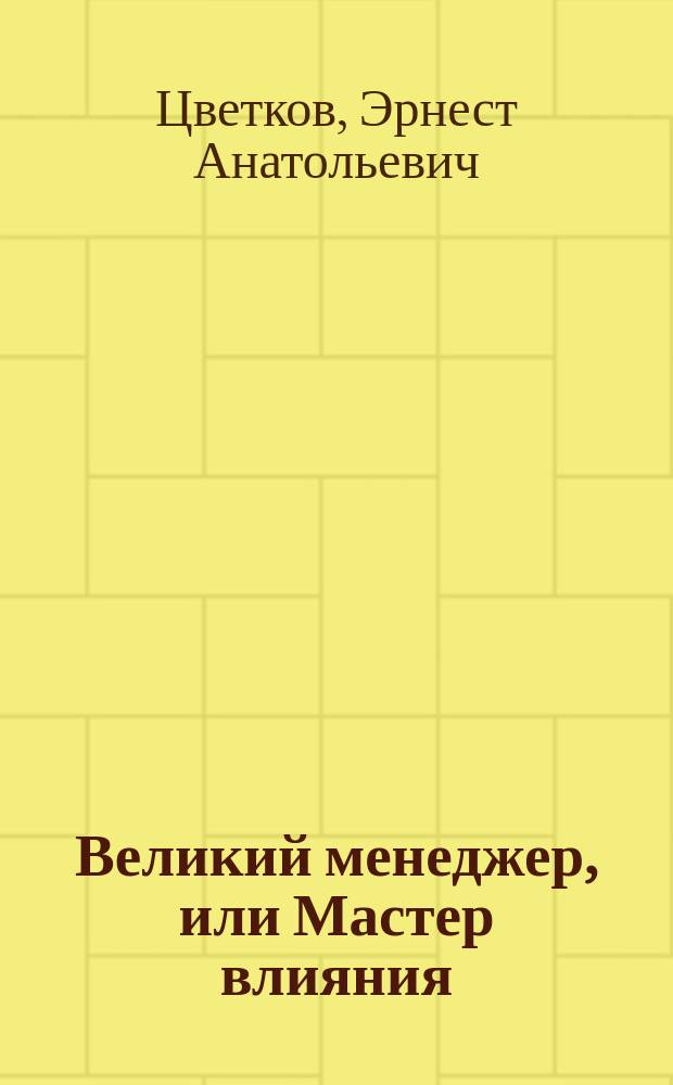 Великий менеджер, или Мастер влияния : Кодекс оптим. поведения