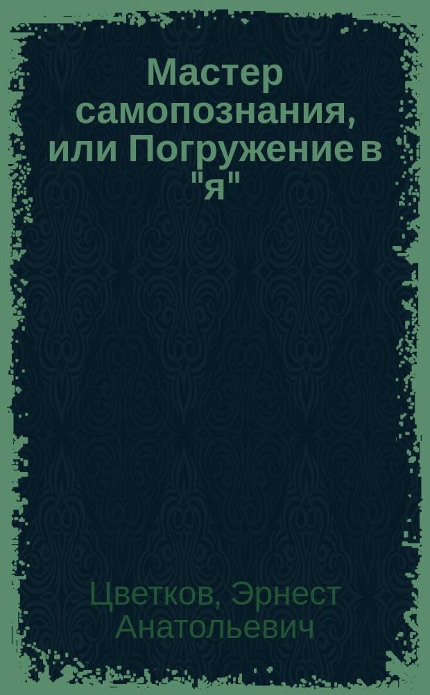 Мастер самопознания, или Погружение в "я" : (Психономика)