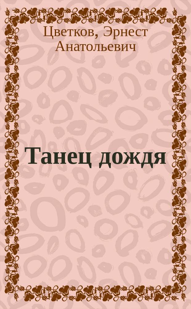 Танец дождя : По ту сторону психотерапии, или Книга о магической силе
