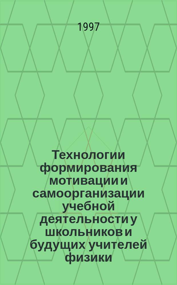 Технологии формирования мотивации и самоорганизации учебной деятельности у школьников и будущих учителей физики