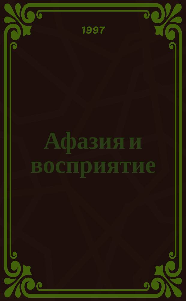 Афазия и восприятие