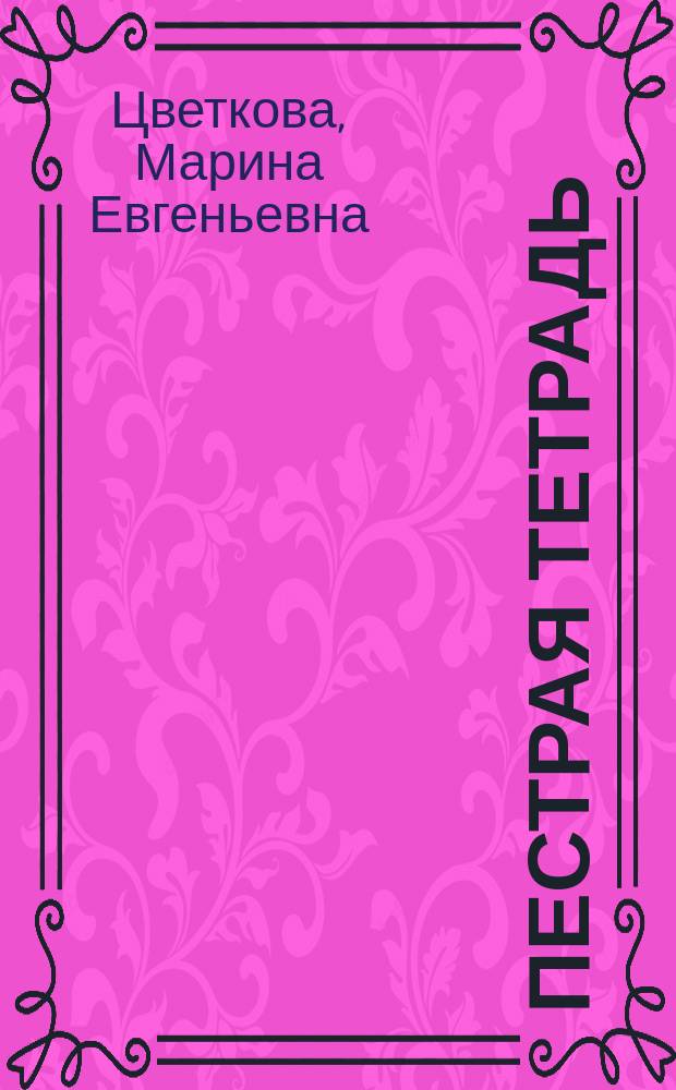 Пестрая тетрадь : Стихи