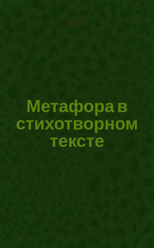 Метафора в стихотворном тексте
