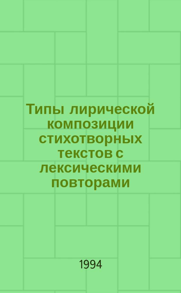 Типы лирической композиции стихотворных текстов с лексическими повторами : Учеб. пособие к спецкурсу