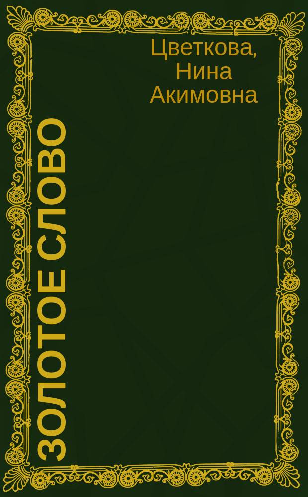 Золотое слово : Изречения и стихи