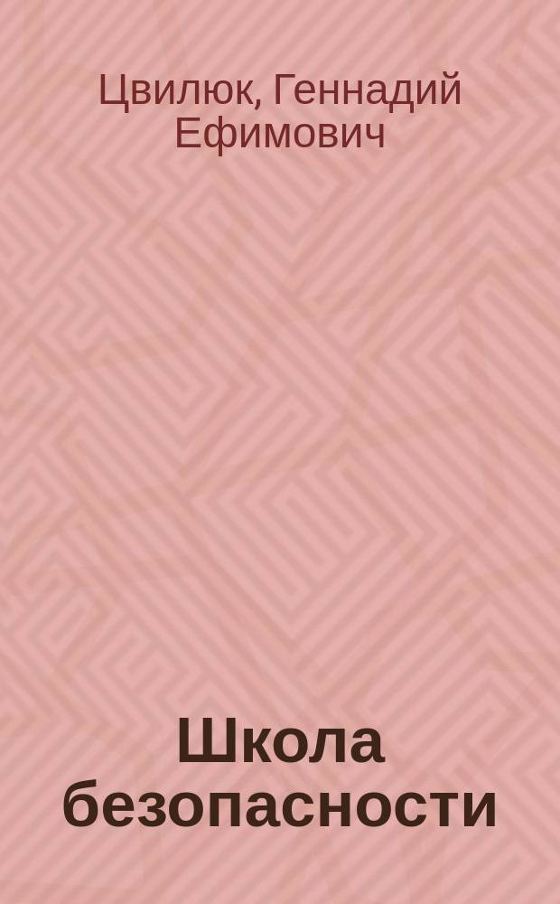 Школа безопасности : Пособие по выживанию