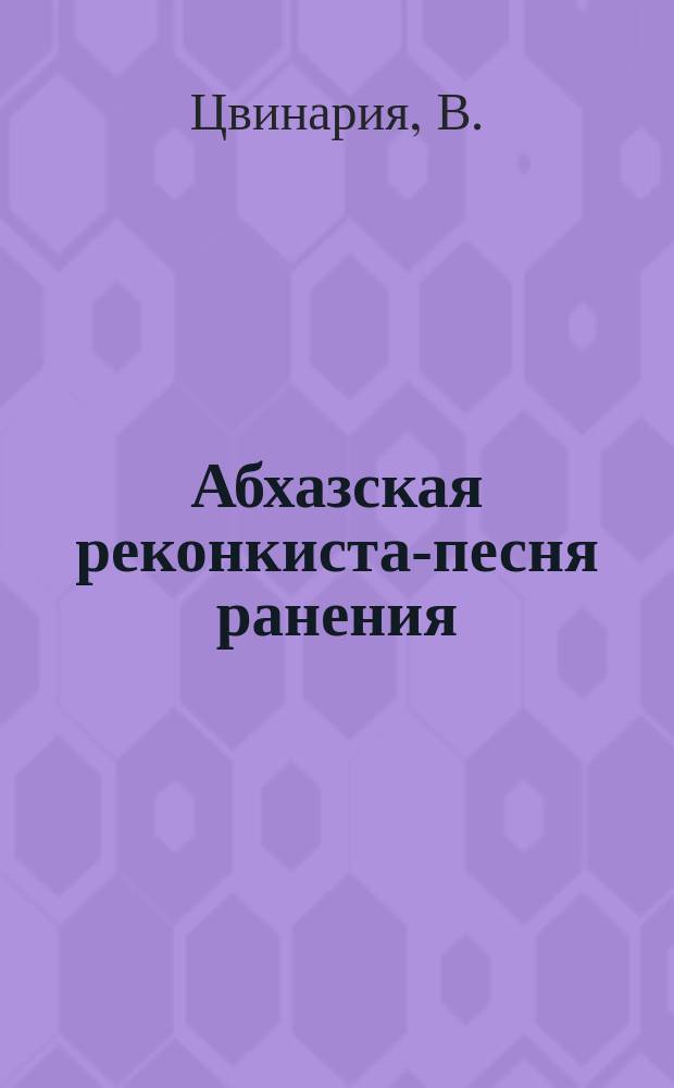 Абхазская реконкиста-песня ранения : (Письмо к покойному груз. критику Асатиани Гураму)