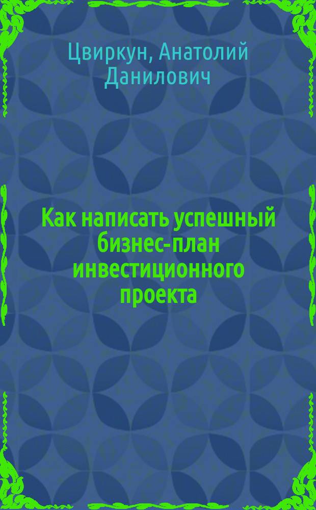 Как написать успешный бизнес-план инвестиционного проекта : Методика расчета