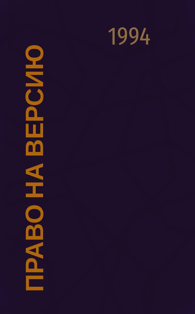 Право на версию : Повесть