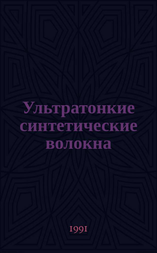 Ультратонкие синтетические волокна