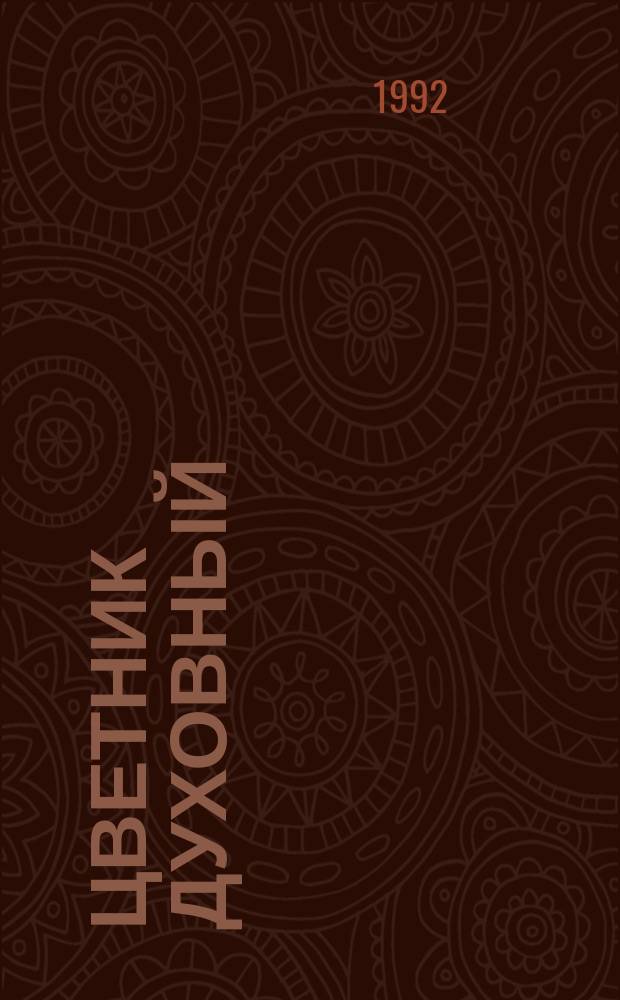 Цветник духовный : Назидат. мысли и добрые советы, выбран. из творений мужей мудрых и святых : В 2 ч