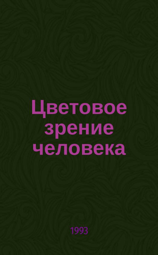 Цветовое зрение человека : (Колориметр., офтальмоэргон. и клинич. аспекты) : Лекц.-метод. материалы обучающих курсов с врачами-офтальмологами государств СНГ по теме "Клинич. и эксперт. оценка цветоощущения с помощью пороговых табл. для исслед. цветового зрения", 30 марта - 1 апр. 1993 г
