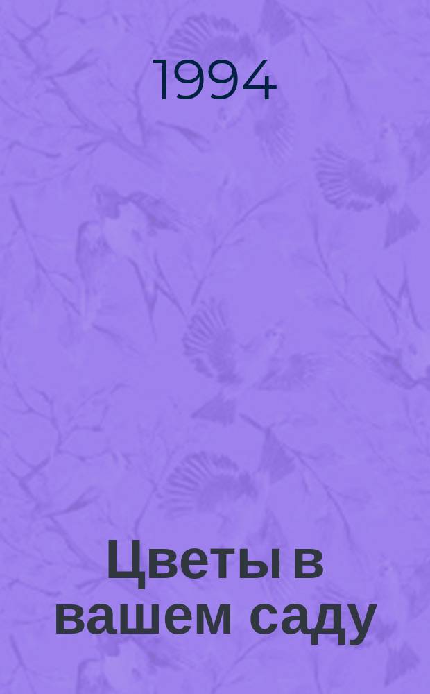 Цветы в вашем саду