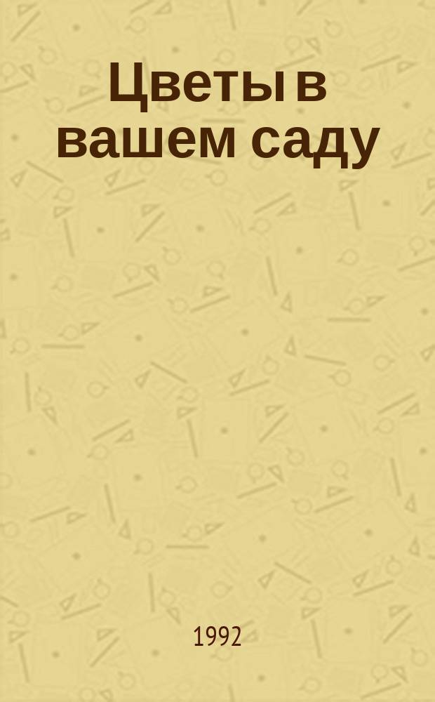Цветы в вашем саду