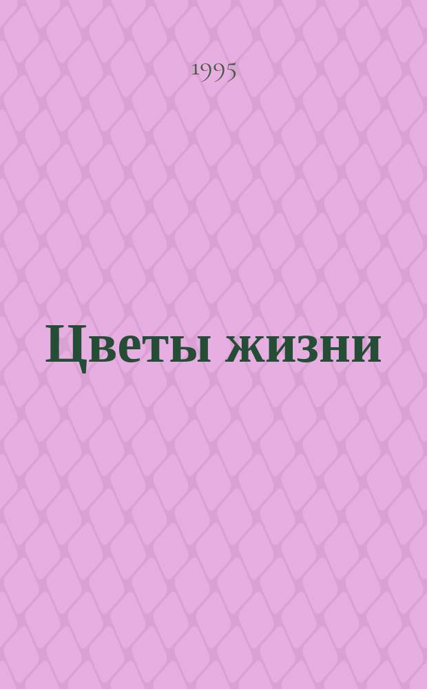 Цветы жизни : Воспитание ребенка в семье : Сборник
