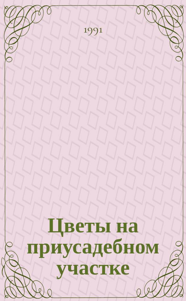 Цветы на приусадебном участке