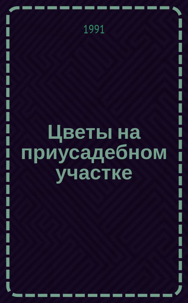 Цветы на приусадебном участке : Многолет. цветоч.-декор. культуры