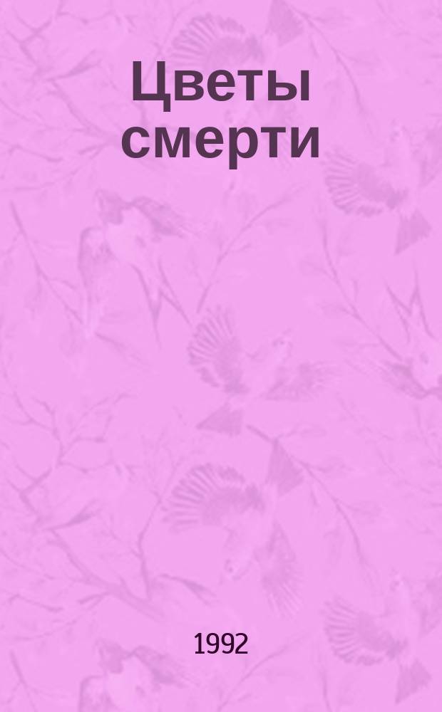 Цветы смерти : Сб. жен. детектива : Перевод