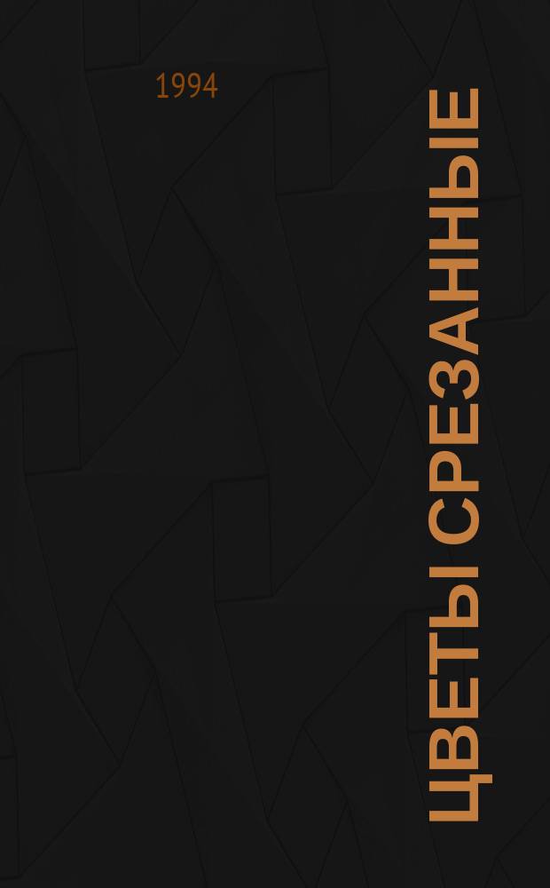 ЦВЕТЫ срезанные : Техн. условия : Сб.