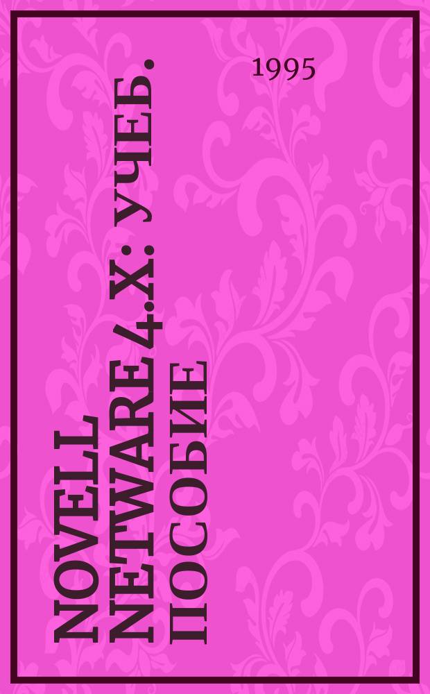 Novell NetWare 4.x : Учеб. пособие : Пер. с нем