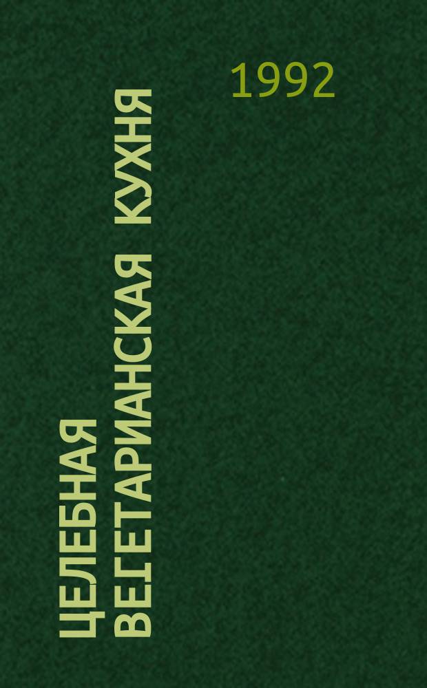 Целебная вегетарианская кухня