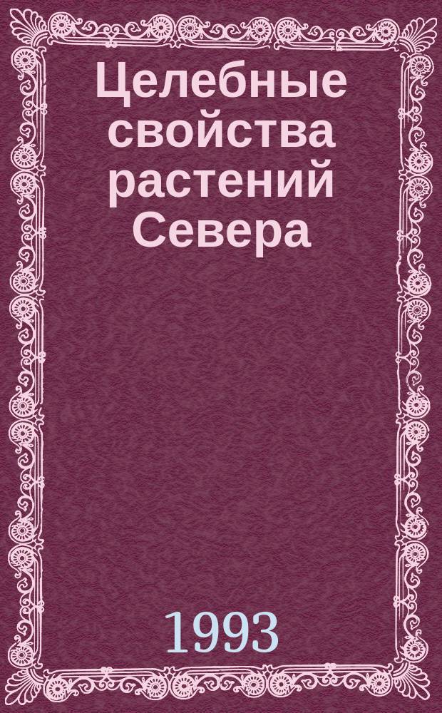 Целебные свойства растений Севера