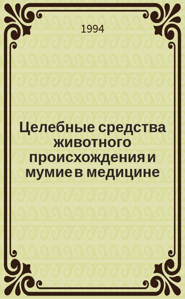 Целебные средства животного происхождения и мумие в медицине : Указ. лит. на рус. яз. за 1985-1993 гг