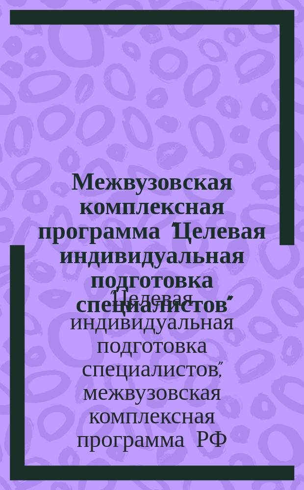 Межвузовская комплексная программа "Целевая индивидуальная подготовка специалистов", 1994-1995
