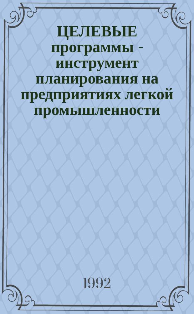 ЦЕЛЕВЫЕ программы - инструмент планирования на предприятиях легкой промышленности