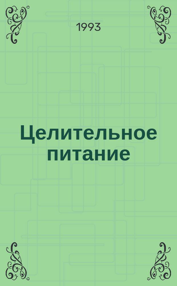 Целительное питание : Здоровье, питание, судьба с позиций макробиотики : Сб. материалов