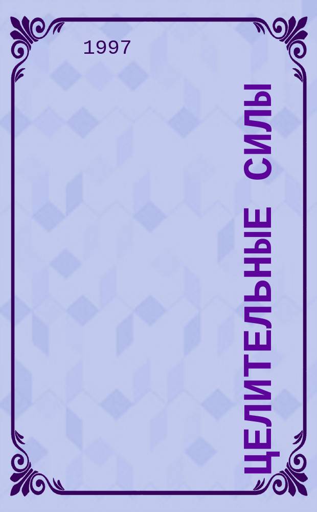 Целительные силы : Альм