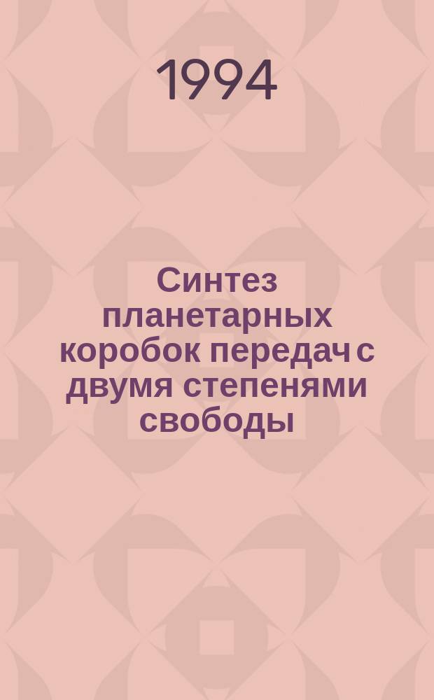 Синтез планетарных коробок передач с двумя степенями свободы : Учеб. пособие