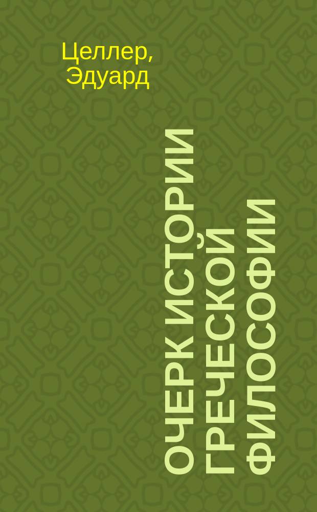 Очерк истории греческой философии : (Пер. с 9-го нем. изд. под ред. Ф. Лорцинга)