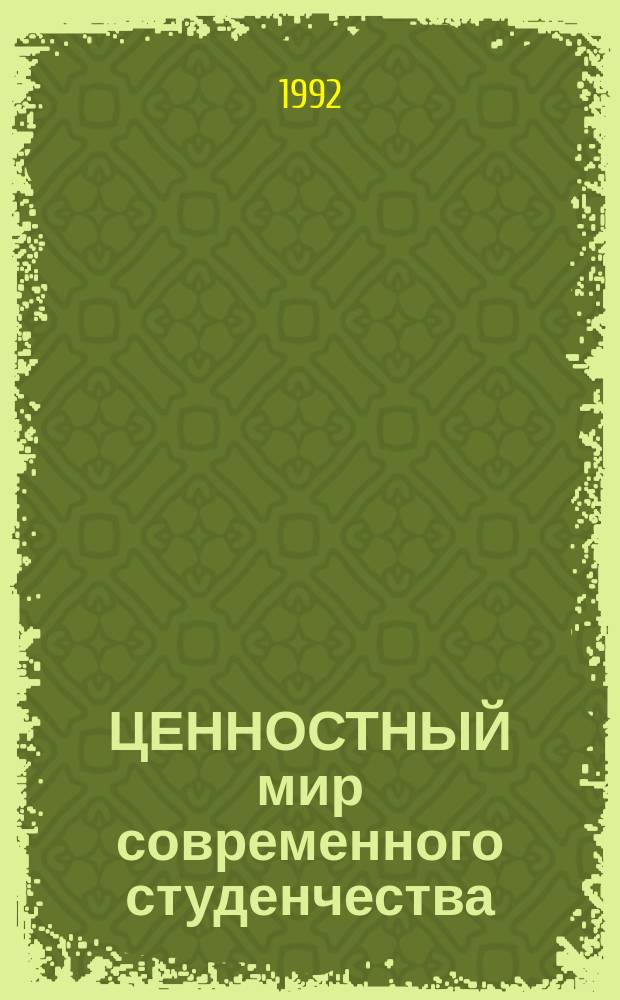 ЦЕННОСТНЫЙ мир современного студенчества : (Социал. портр. явления)