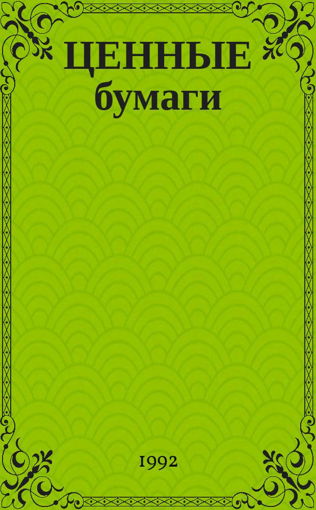 ЦЕННЫЕ бумаги