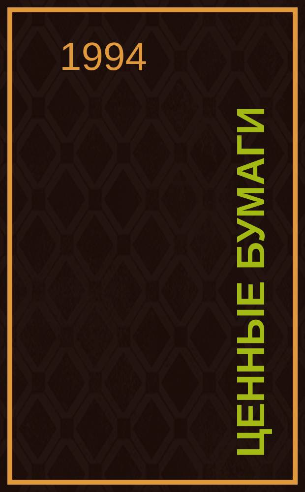 Ценные бумаги : Новые нормат. акты и документы