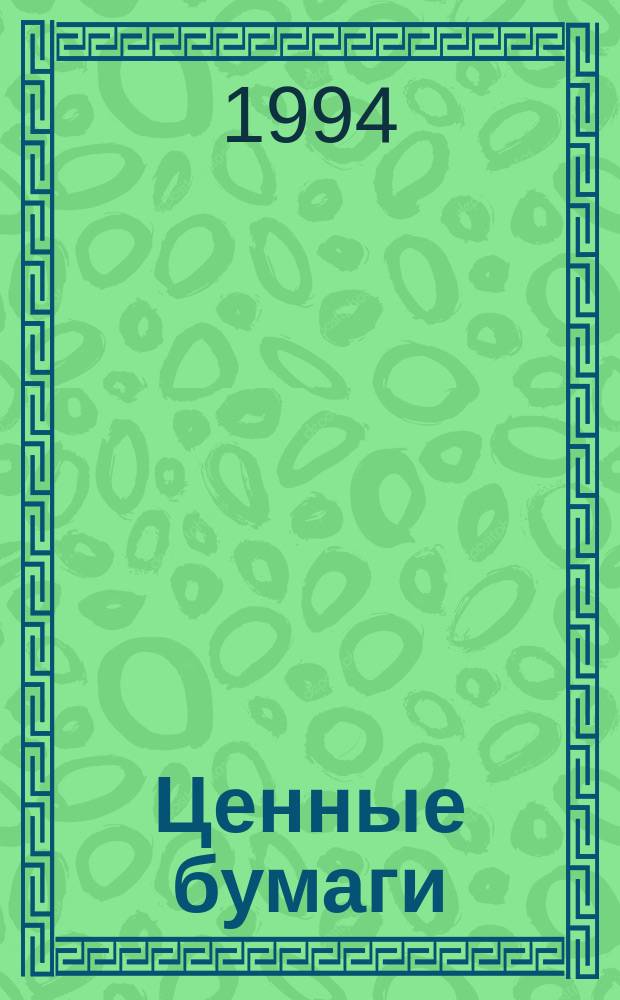 Ценные бумаги : Нормат. акты и документы