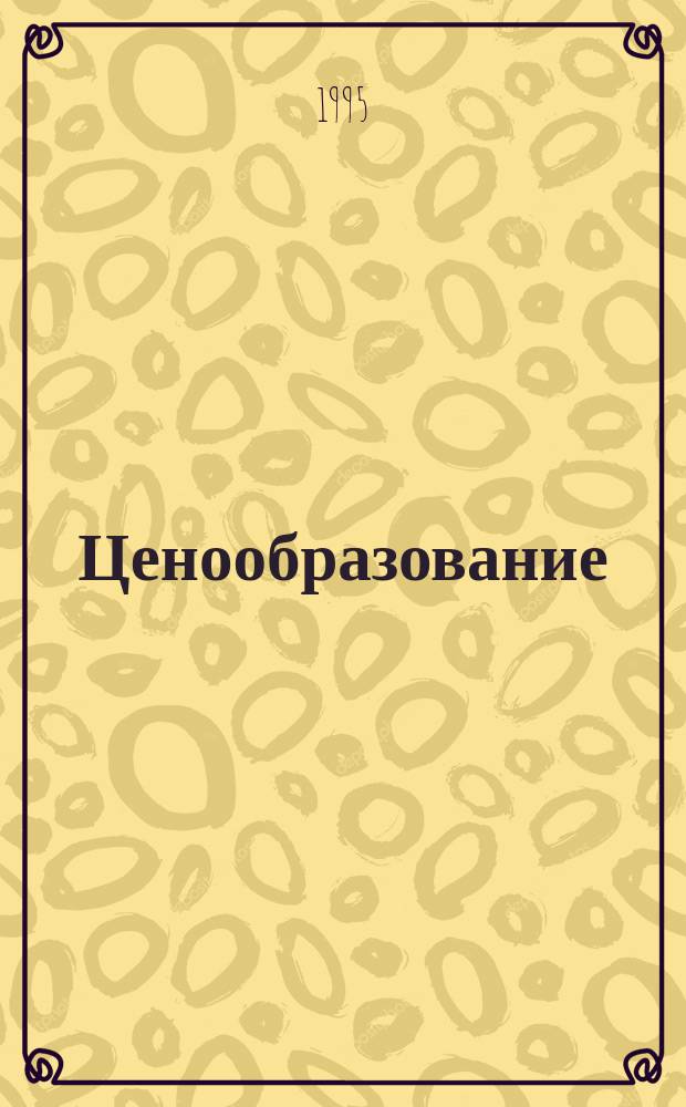 Ценообразование : Учеб. пособие