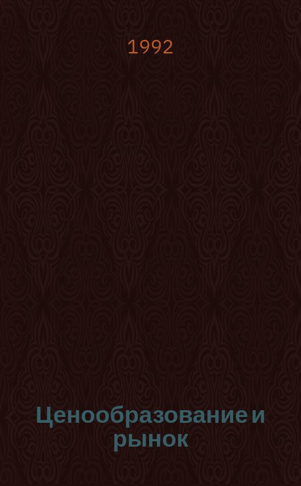 Ценообразование и рынок : Сборник : Пер. с англ