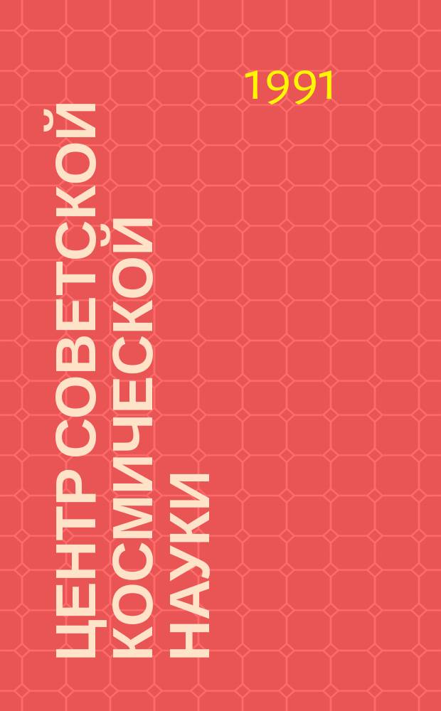 Центр советской космической науки = Soviet space science centre