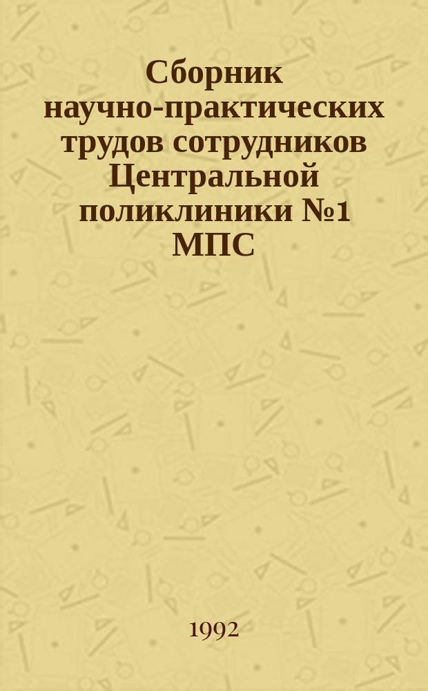 Сборник научно-практических трудов сотрудников Центральной поликлиники № 1 МПС : Посвящается 70-летию Центр. поликлиники № 1 МПС