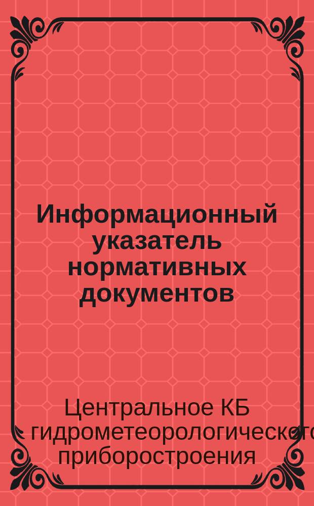 Информационный указатель нормативных документов : ИУНД 5-94